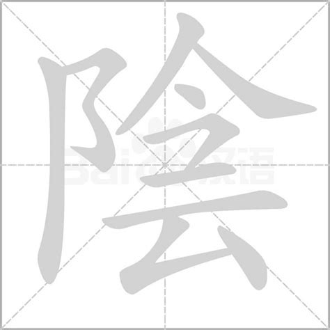 陰 字